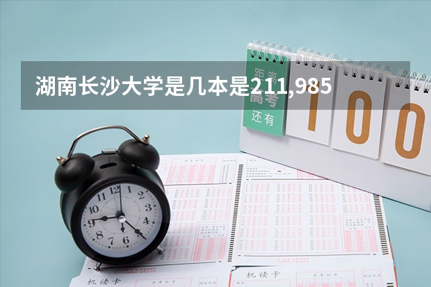 湖南长沙大学是几本是211,985（长沙学院重点一本）