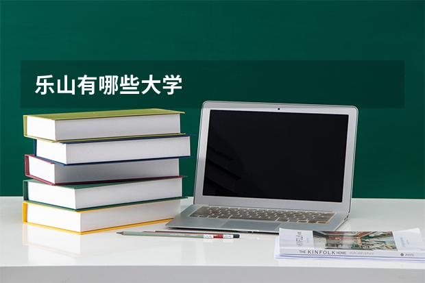 乐山有哪些大学