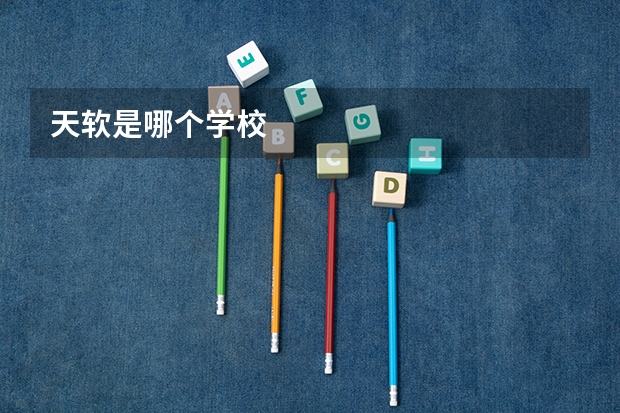 天软是哪个学校