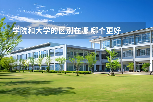 学院和大学的区别在哪 哪个更好