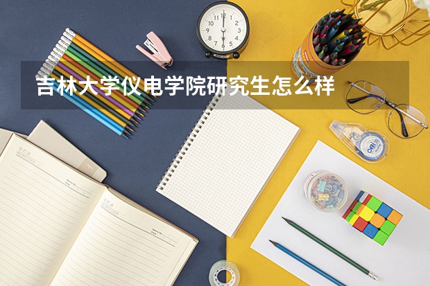吉林大学仪电学院研究生怎么样