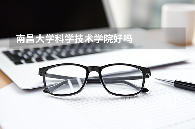 南昌大学科学技术学院好吗