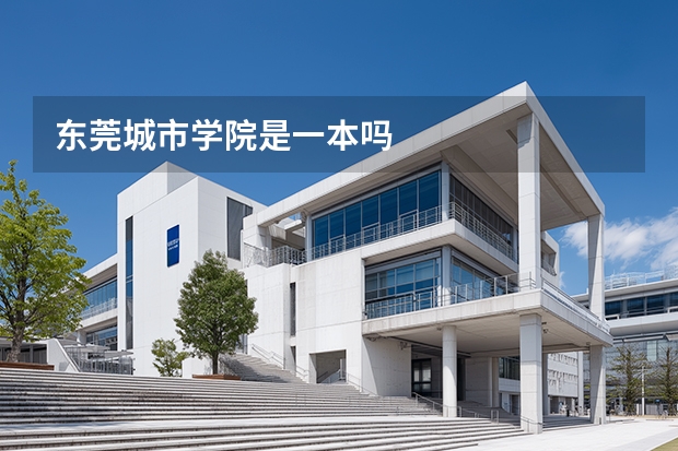 东莞城市学院是一本吗