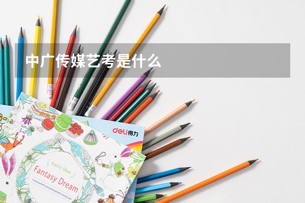 中广传媒艺考是什么