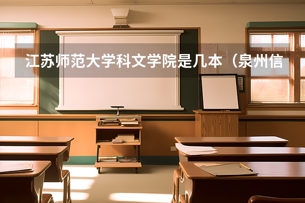 江苏师范大学科文学院是几本（泉州信息职业技术学院是几本）