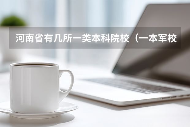 河南省有几所一类本科院校（一本军校有哪几所）