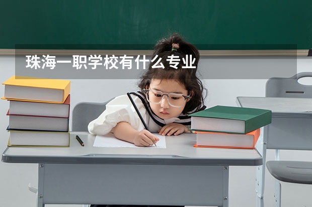 珠海一职学校有什么专业