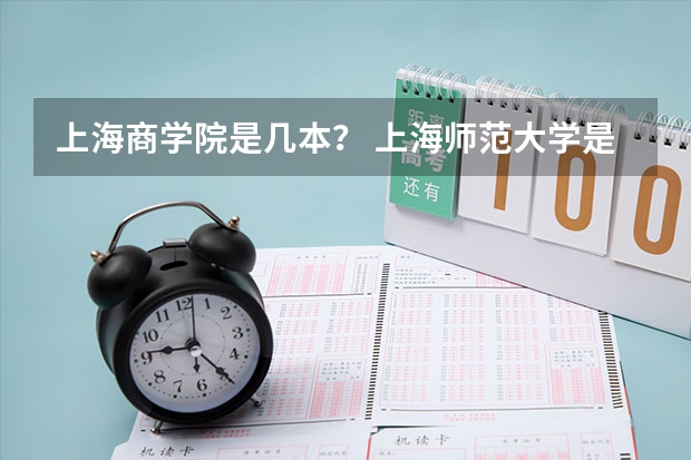 上海商学院是几本？ 上海师范大学是几本