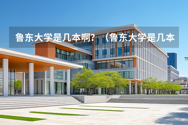 鲁东大学是几本啊？（鲁东大学是几本）