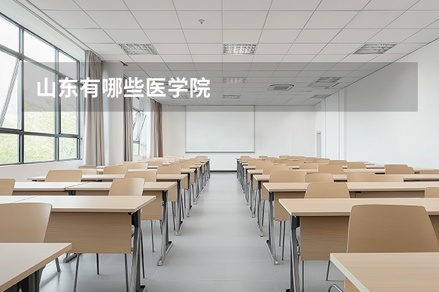 山东有哪些医学院