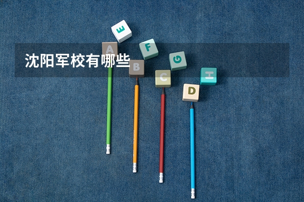 沈阳军校有哪些