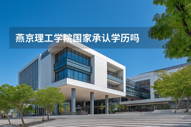 燕京理工学院国家承认学历吗