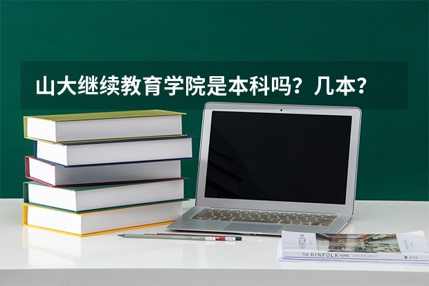 山大继续教育学院是本科吗？几本？