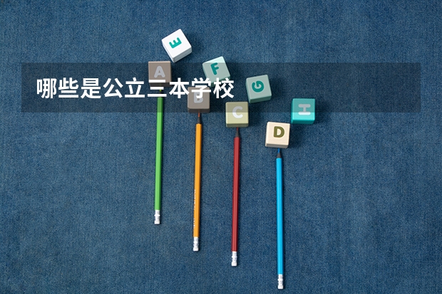 哪些是公立三本学校
