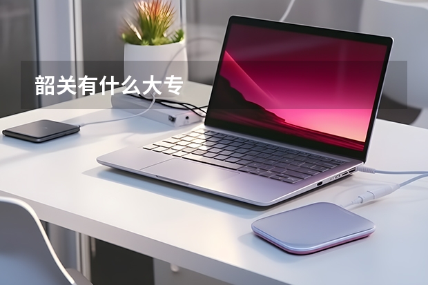 韶关有什么大专