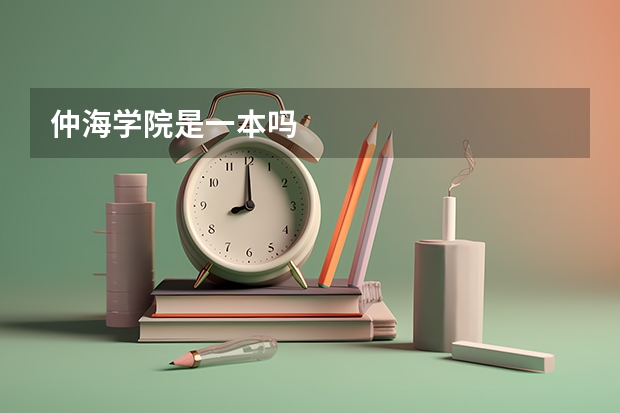 仲海学院是一本吗