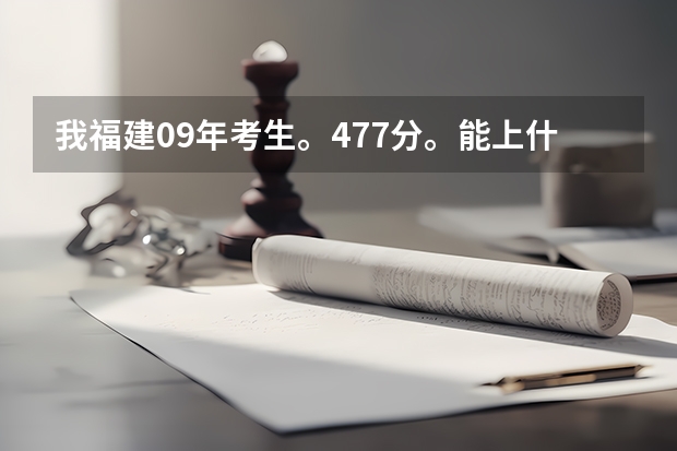 我福建09年考生。477分。能上什么大专么？最好大专是上海的