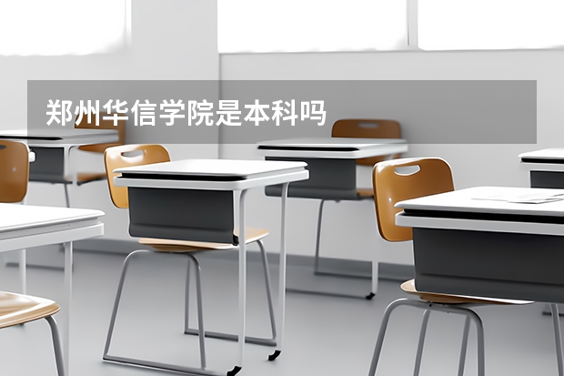 郑州华信学院是本科吗