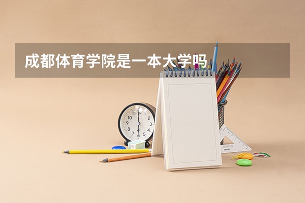 成都体育学院是一本大学吗