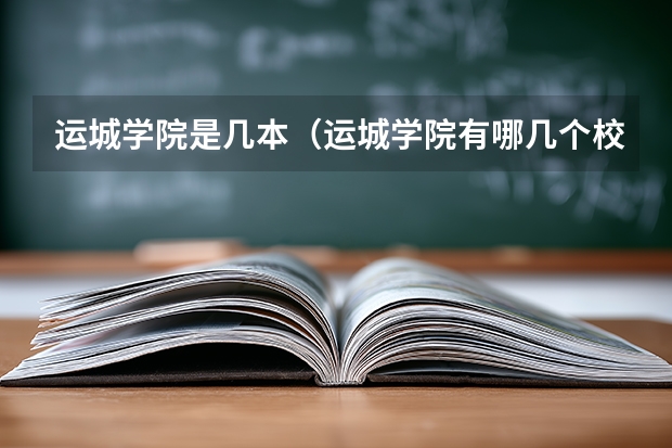 运城学院是几本（运城学院有哪几个校）