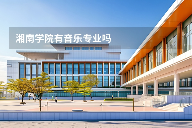 湘南学院有音乐专业吗