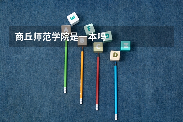 商丘师范学院是一本吗