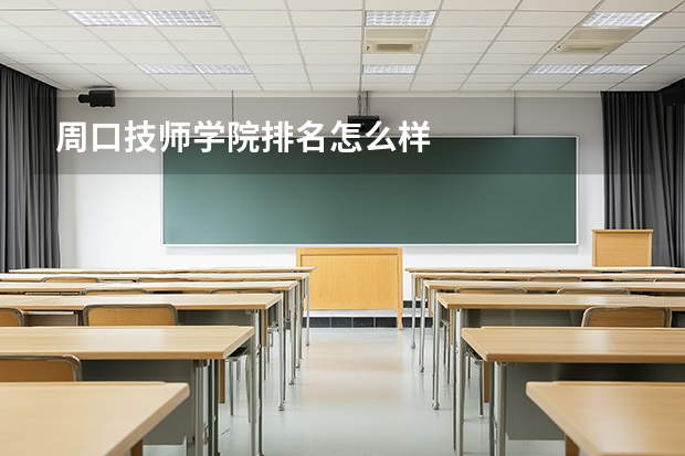 周口技师学院排名怎么样