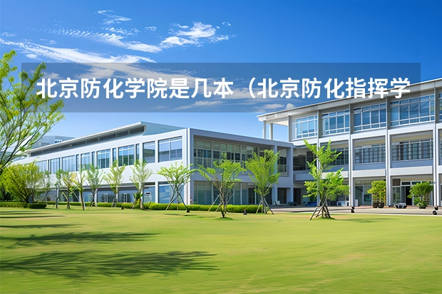 北京防化学院是几本（北京防化指挥学院是几本）