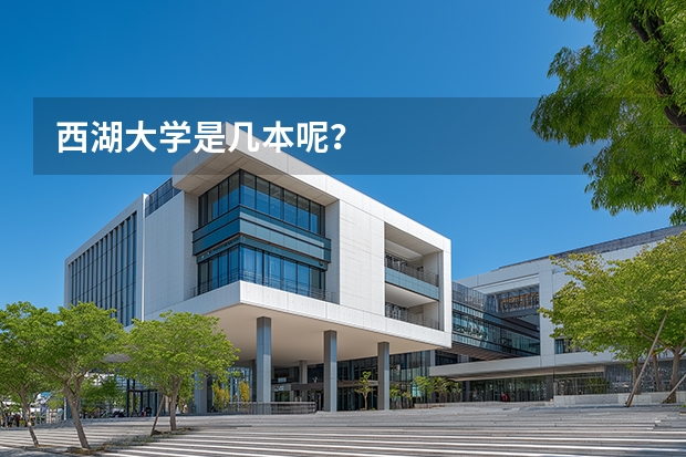 西湖大学是几本呢？