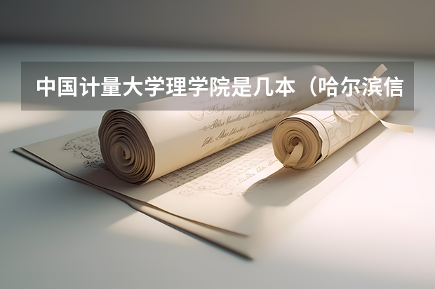 中国计量大学理学院是几本（哈尔滨信息理工学院是几本）