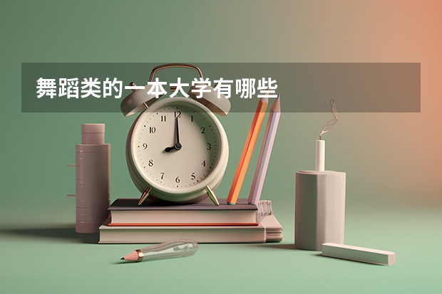 舞蹈类的一本大学有哪些