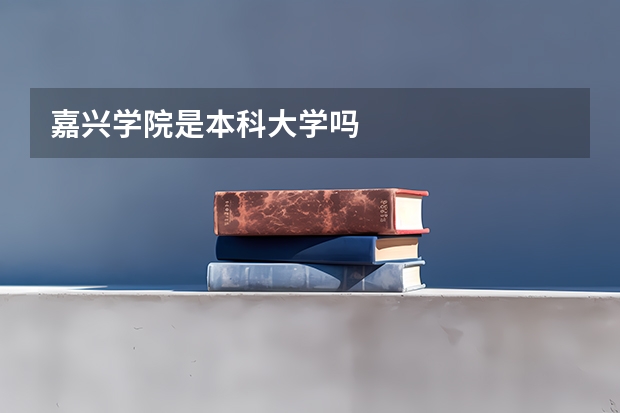 嘉兴学院是本科大学吗
