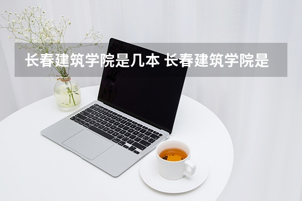 长春建筑学院是几本 长春建筑学院是几本？