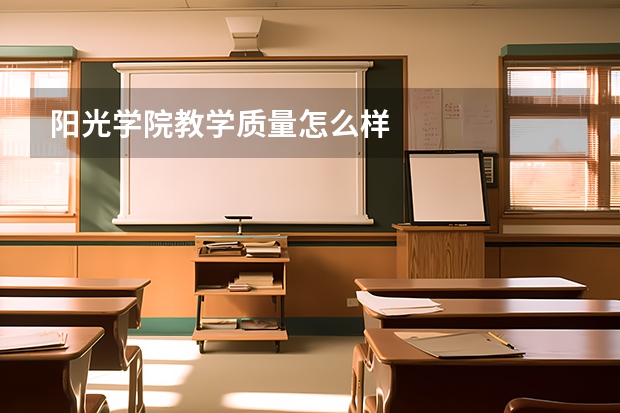 阳光学院教学质量怎么样