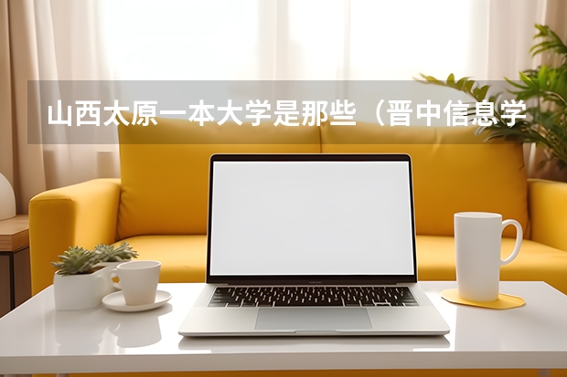 山西太原一本大学是那些（晋中信息学院是几本）