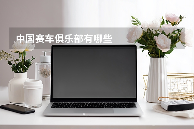 中国赛车俱乐部有哪些