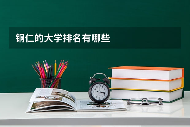 铜仁的大学排名有哪些