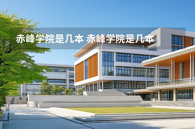 赤峰学院是几本 赤峰学院是几本