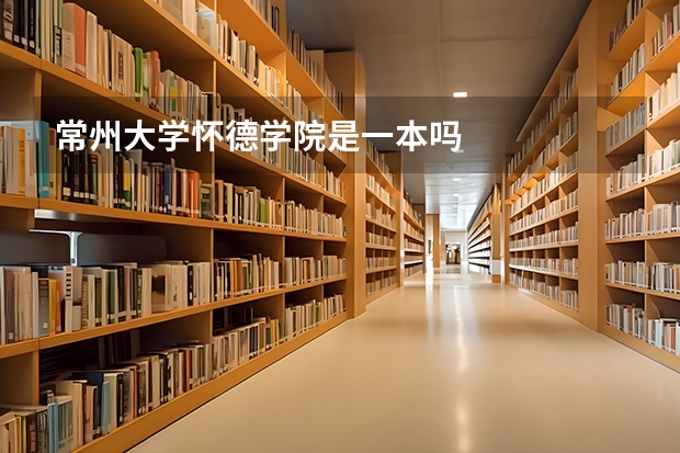 常州大学怀德学院是一本吗