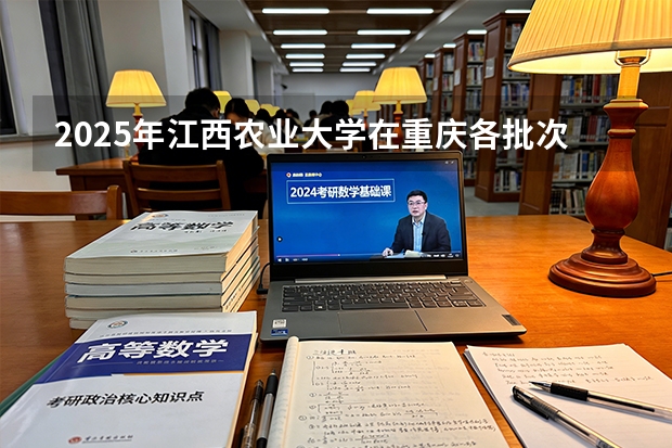 2025年江西农业大学在重庆各批次选科要求（2026年参考）