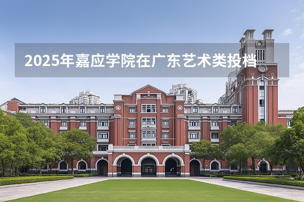 2025年嘉应学院在广东艺术类投档分数线（2026年参考）