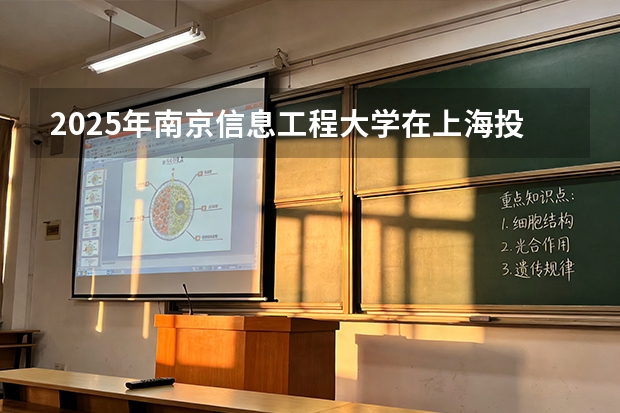 2025年南京信息工程大学在上海投档分数线（2026年参考）