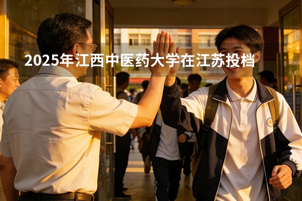 2025年江西中医药大学在江苏投档分数线（2026年参考）