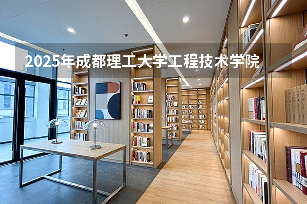 2025年成都理工大学工程技术学院在新疆艺术类投档分数线（2026年参考）