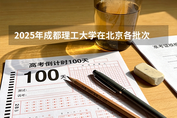 2025年成都理工大学在北京各批次选科要求（2026年参考）