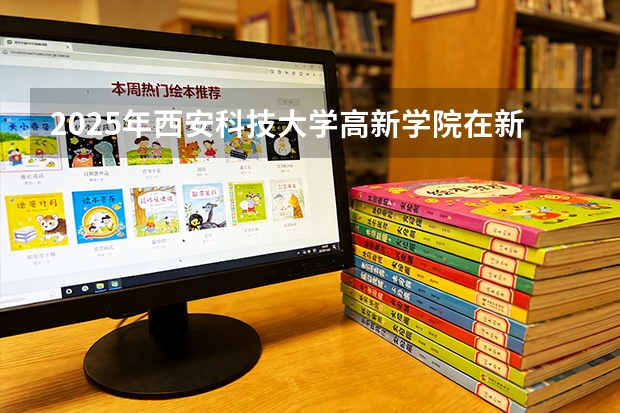 2025年西安科技大学高新学院在新疆艺术类投档分数线（2026年参考）