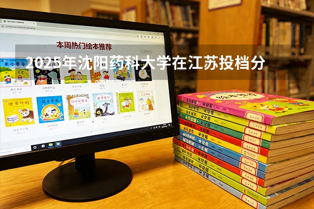 2025年沈阳药科大学在江苏投档分数线（2026年参考）