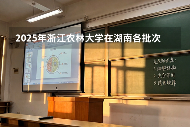 2025年浙江农林大学在湖南各批次选科要求（2026年参考）