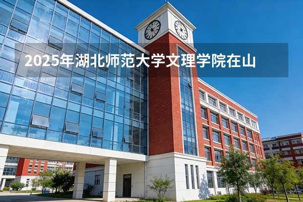 2025年湖北师范大学文理学院在山东艺术类投档分数线（2026年参考）