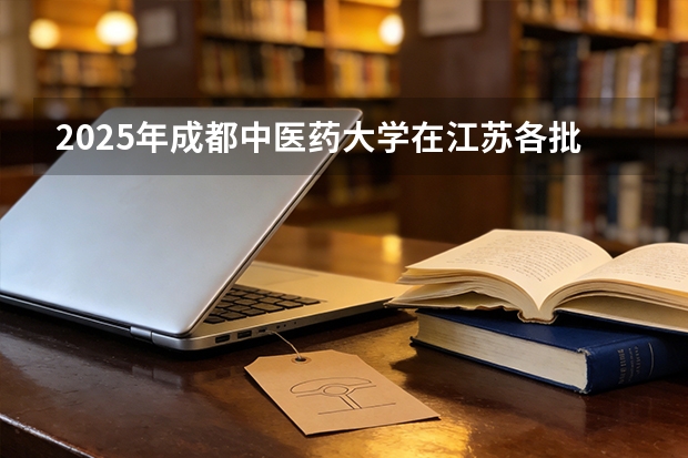 2025年成都中医药大学在江苏各批次选科要求（2026年参考）
